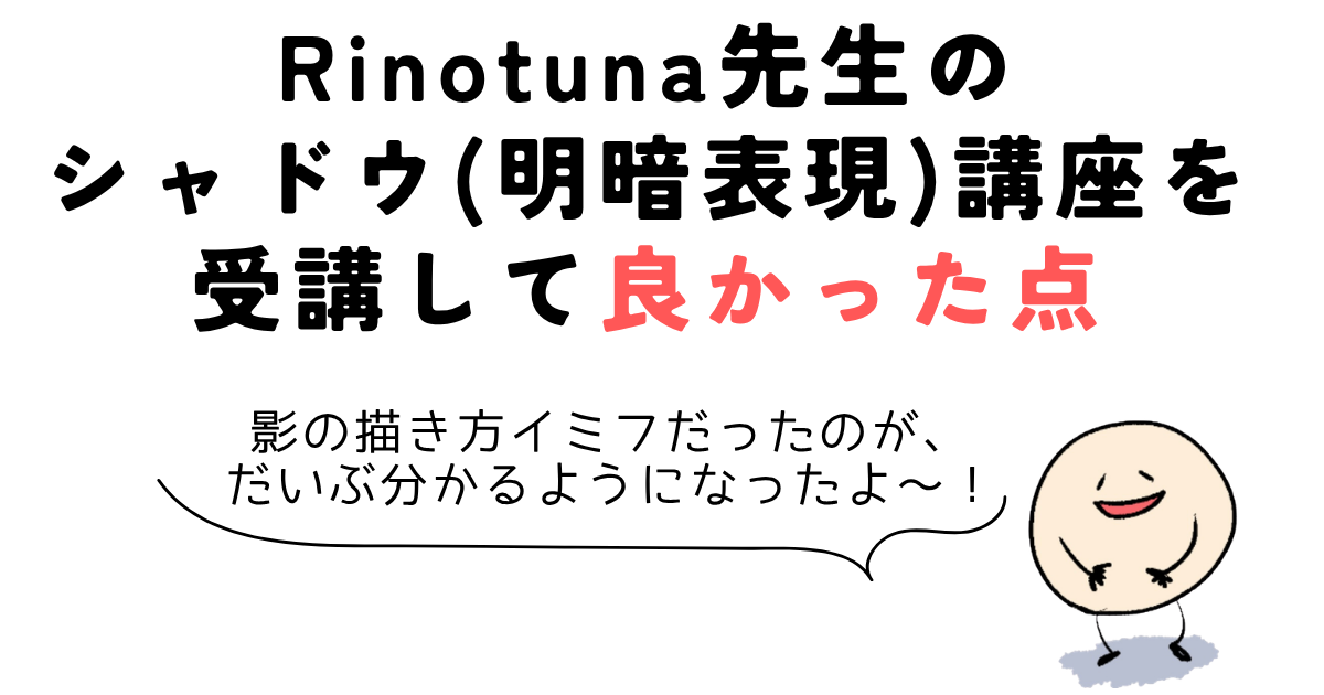 Rinotuna先生のシャドウ(明暗表現)講座を受講して良かった点