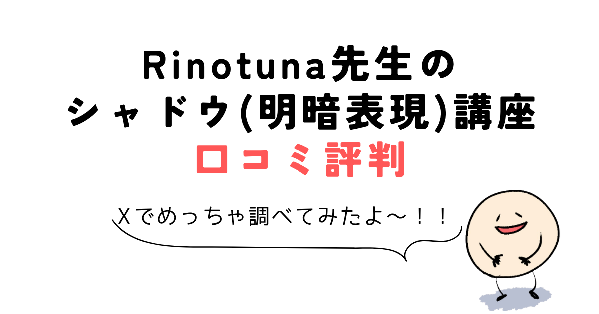 Rinotuna先生のシャドウ(明暗表現)講座口コミ評判