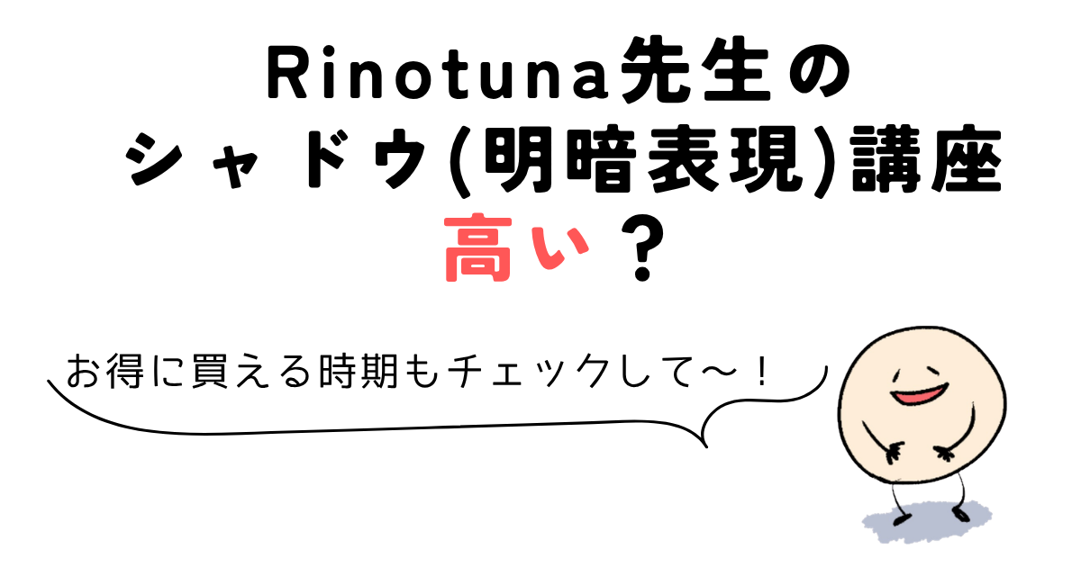 Rinotuna先生のシャドウ(明暗表現)講座高い?