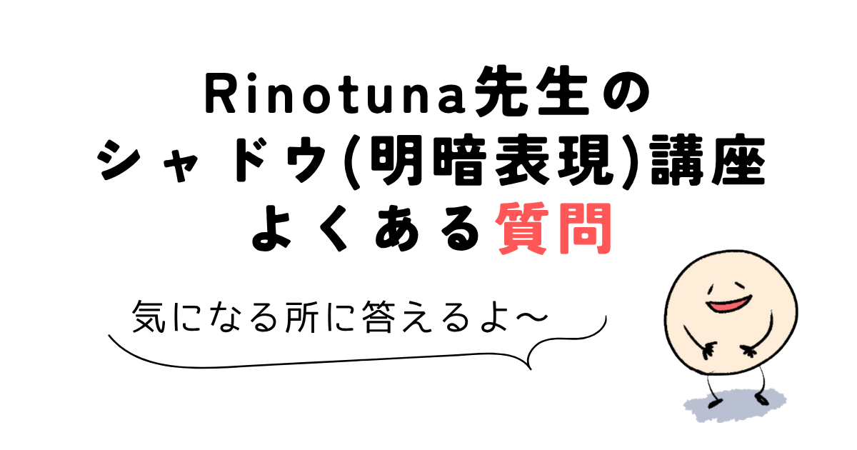 Rinotuna先生のシャドウ(明暗表現)講座よくある質問