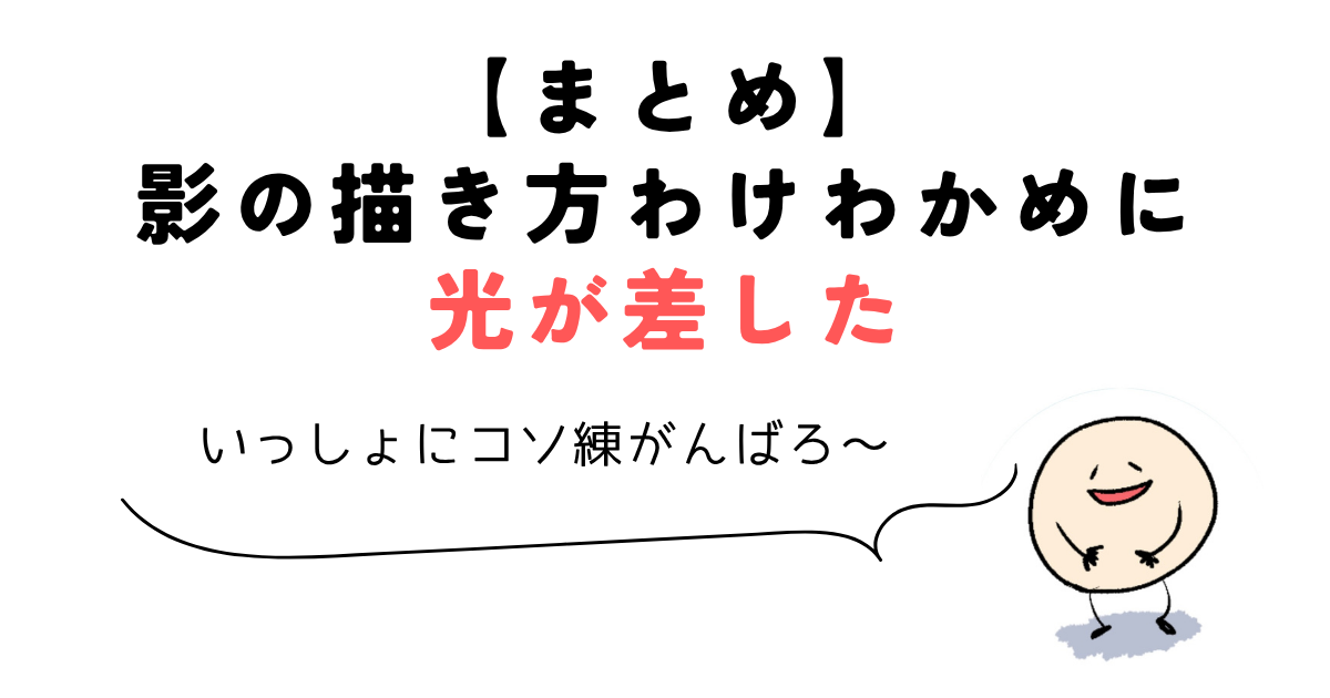 【まとめ】影の描き方わけわかめに光が差した