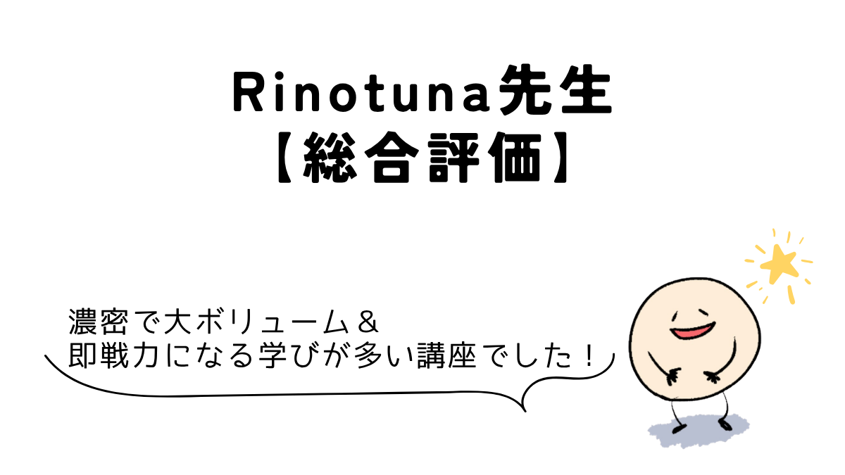 Rinotuna先生の総合評価