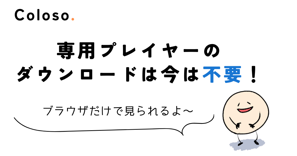 coloso 動画 ダウンロード 専用プレイヤーのダウンロードは今は不要!