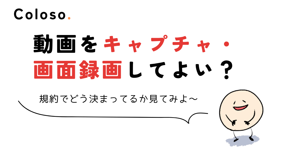 coloso 動画 ダウンロード 動画をキャプチャ・画面録画してよい?