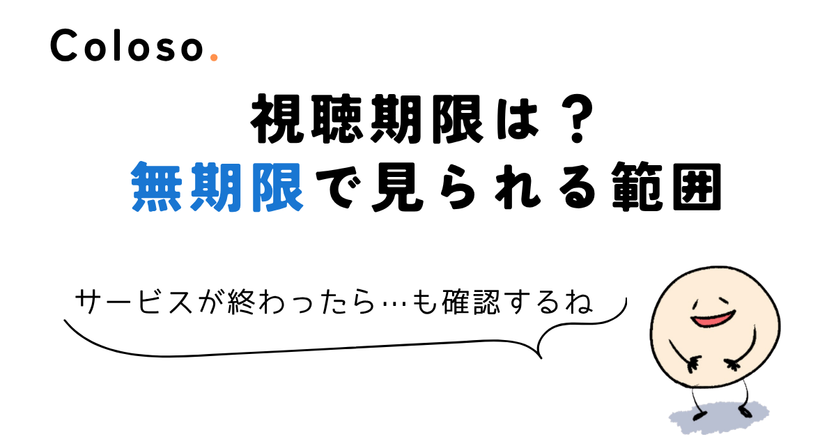 coloso 動画 ダウンロード 視聴期限は?無期限で見られる範囲