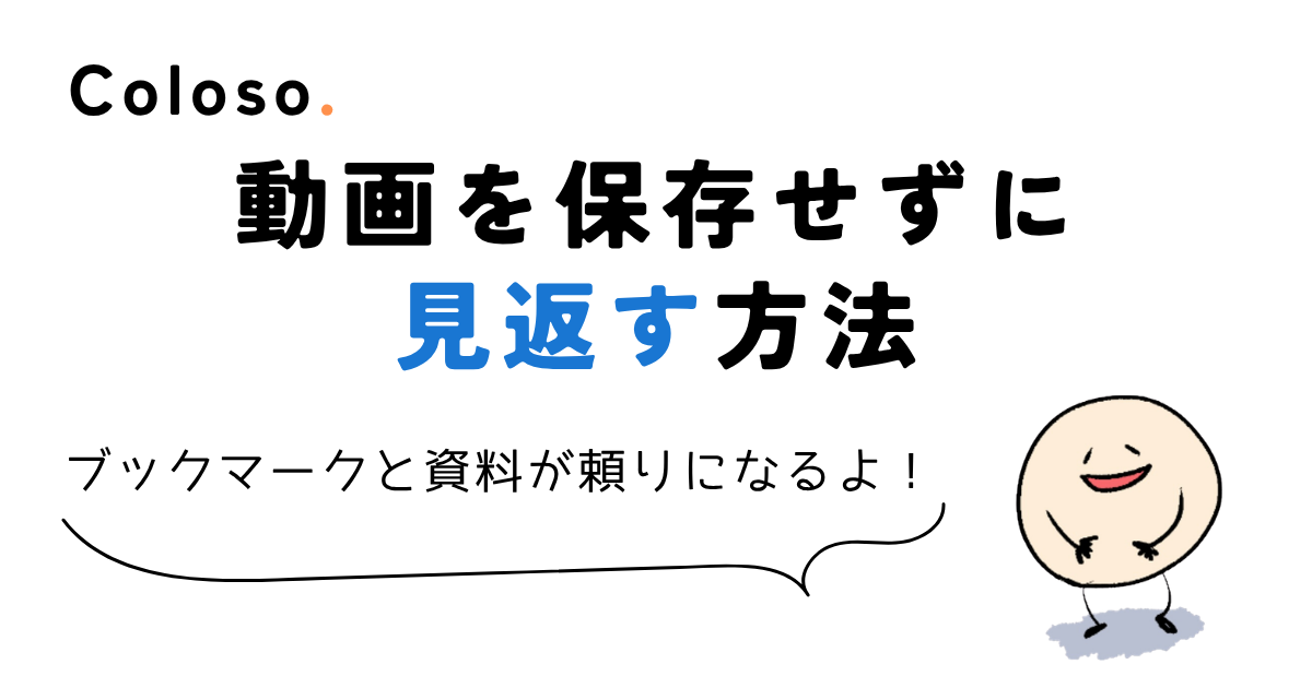 coloso 動画 ダウンロード 動画を保存せずに見返す方法