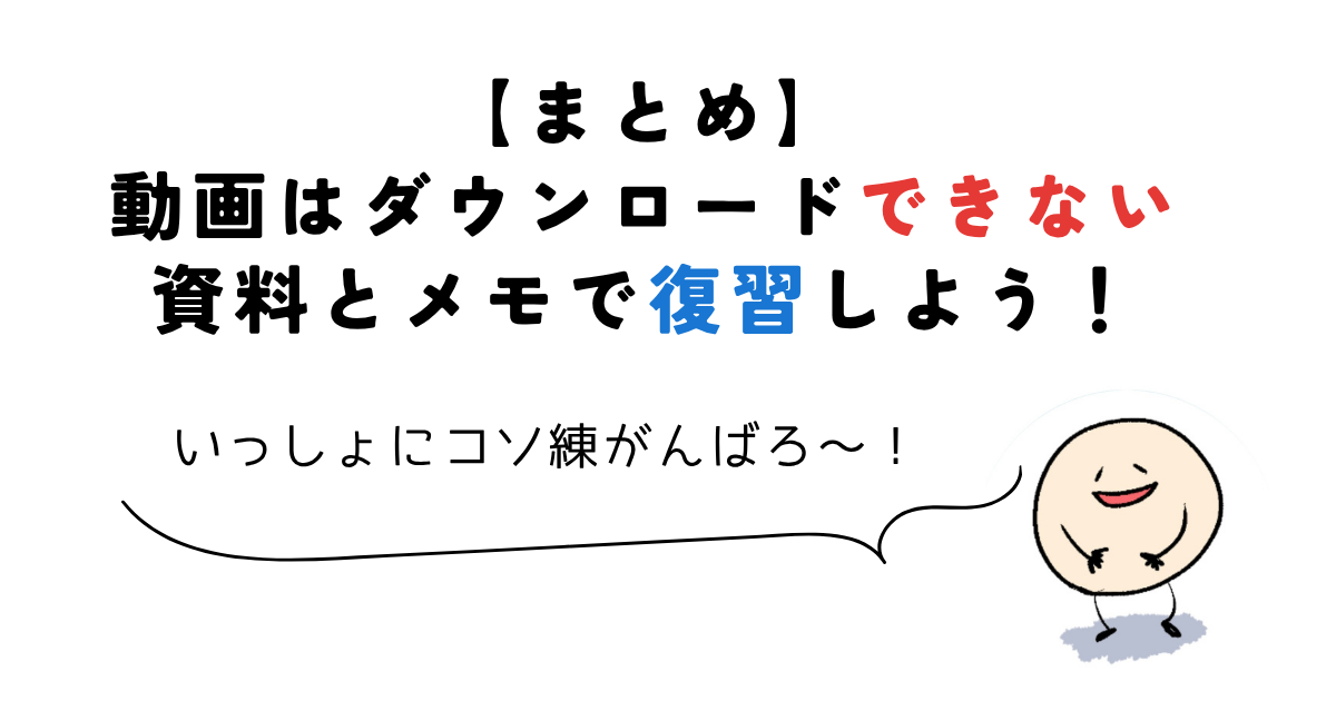 coloso 動画 ダウンロード 【まとめ】動画はダウンロードできない資料とメモで復習しよう!