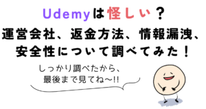 Udemyの運営会社・返金方法・情報漏洩・安全性を解説する記事のアイキャッチ