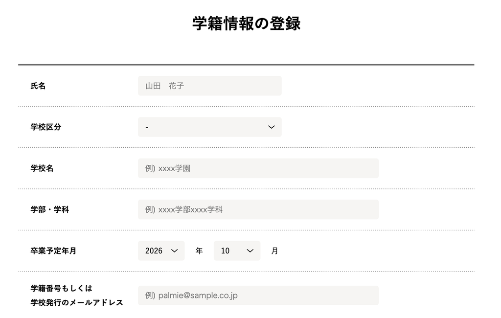 パルミー学割の学籍情報を登録する画面