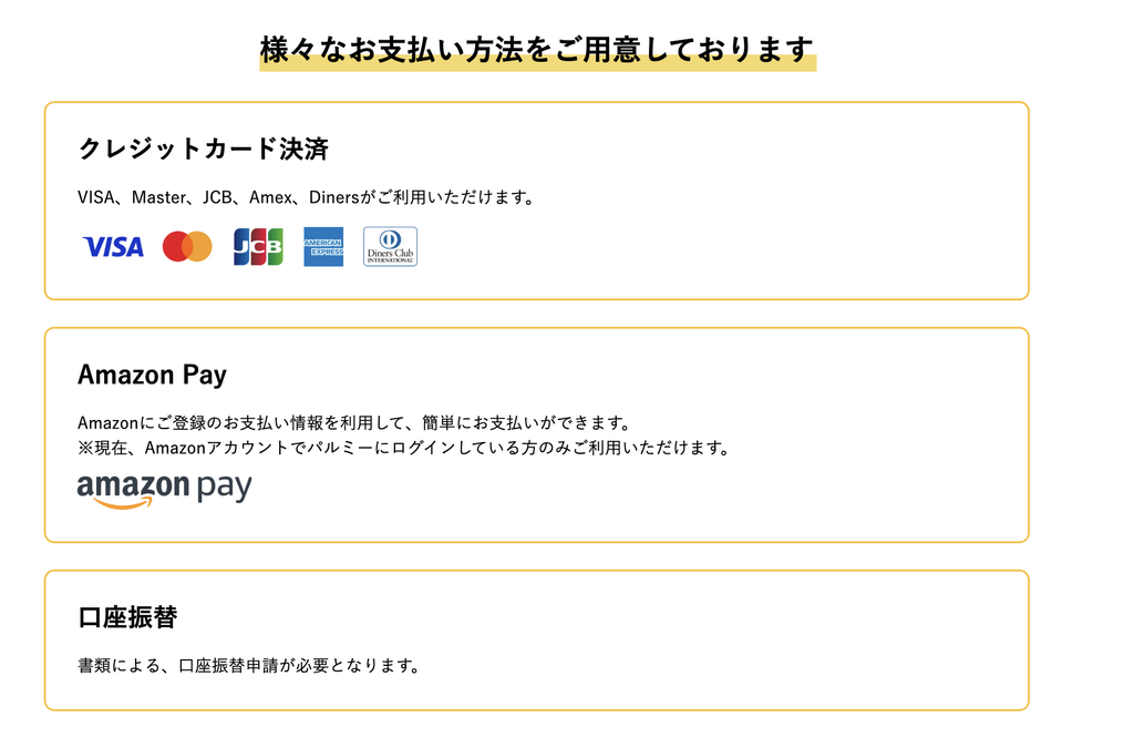 パルミーで利用できるクレジットカード・Amazon Pay・口座振替