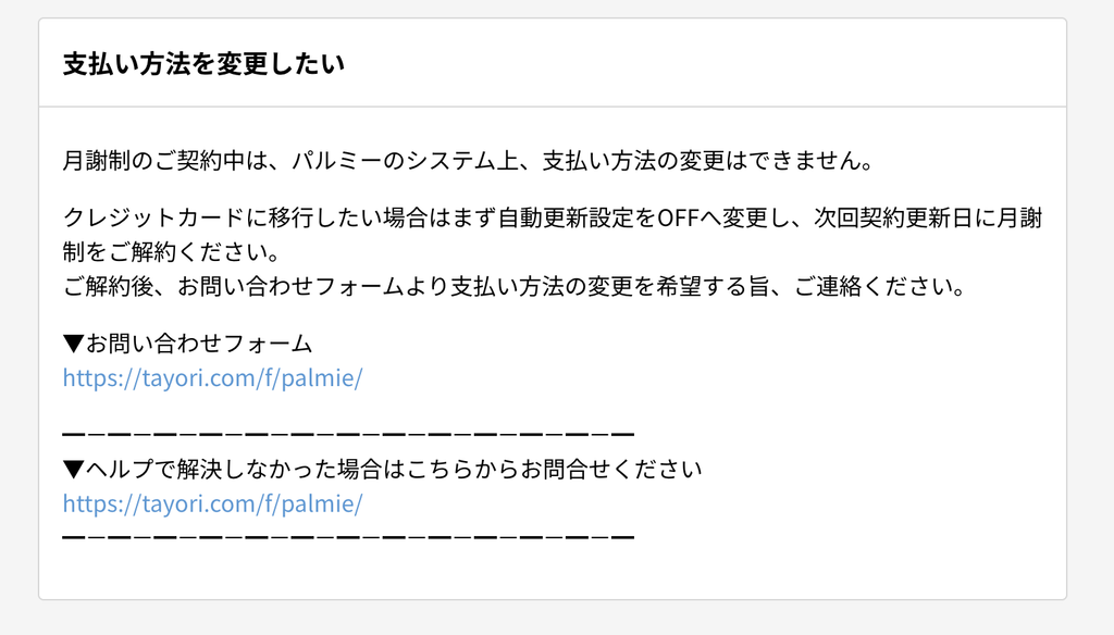 パルミーの契約中の支払い方法変更に関する公式ヘルプ