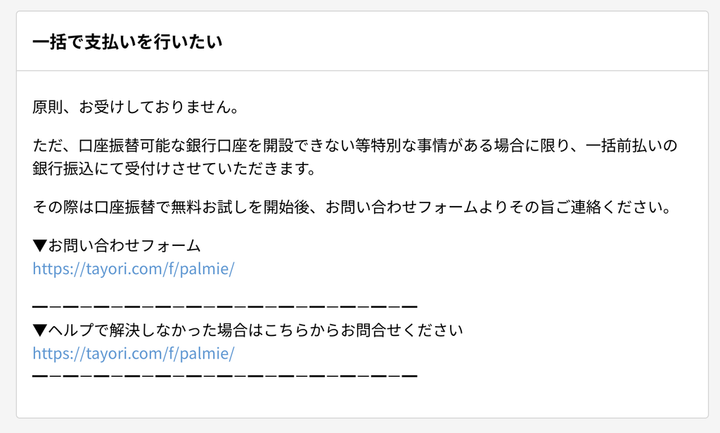 パルミーの一括払いに関する公式ヘルプ