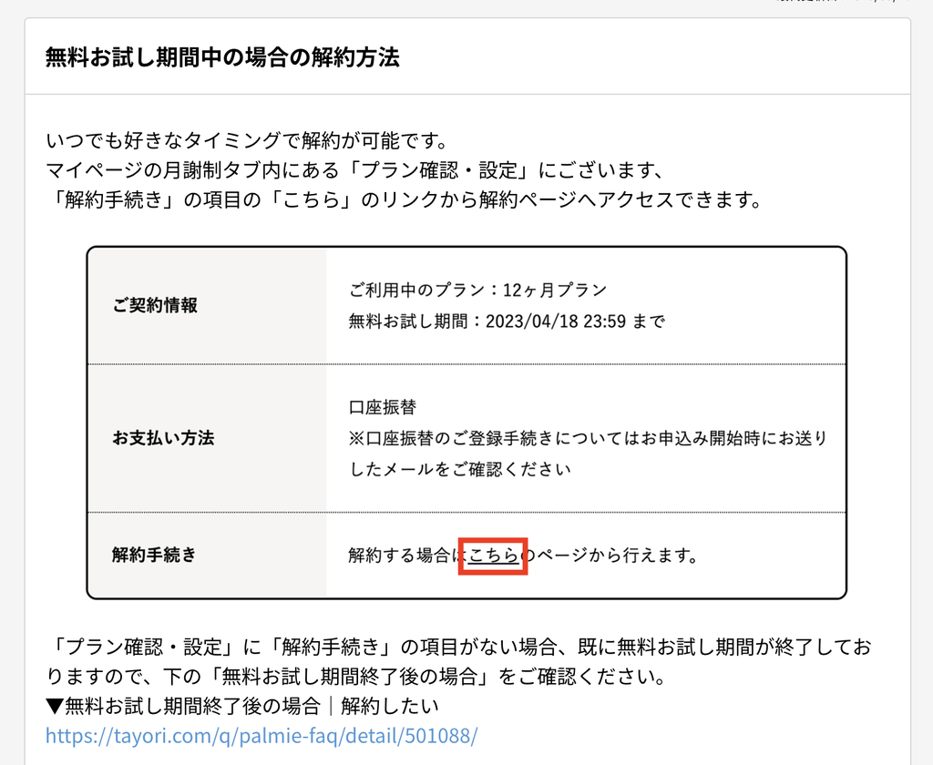 パルミー無料お試し期間中の解約手順