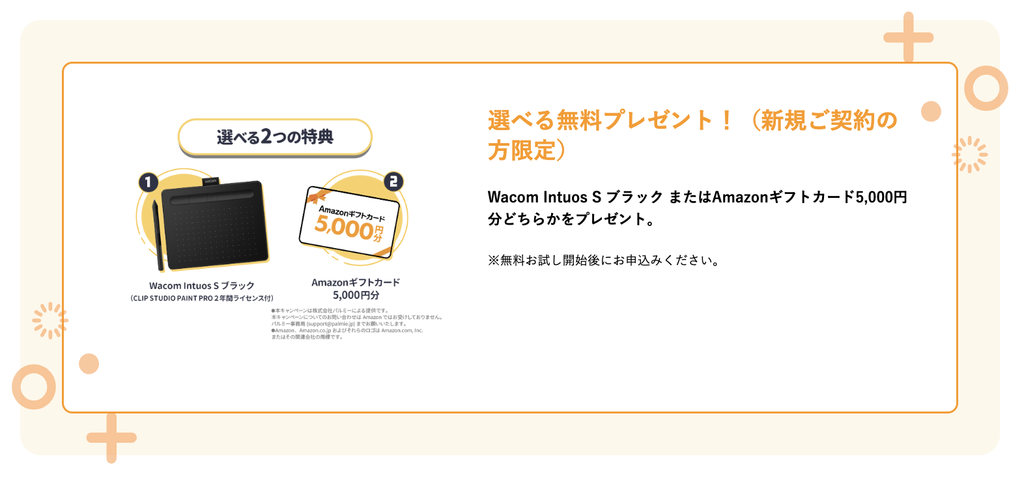 長期プランの特典はペンタブレットまたはAmazonギフトカード5,000円分