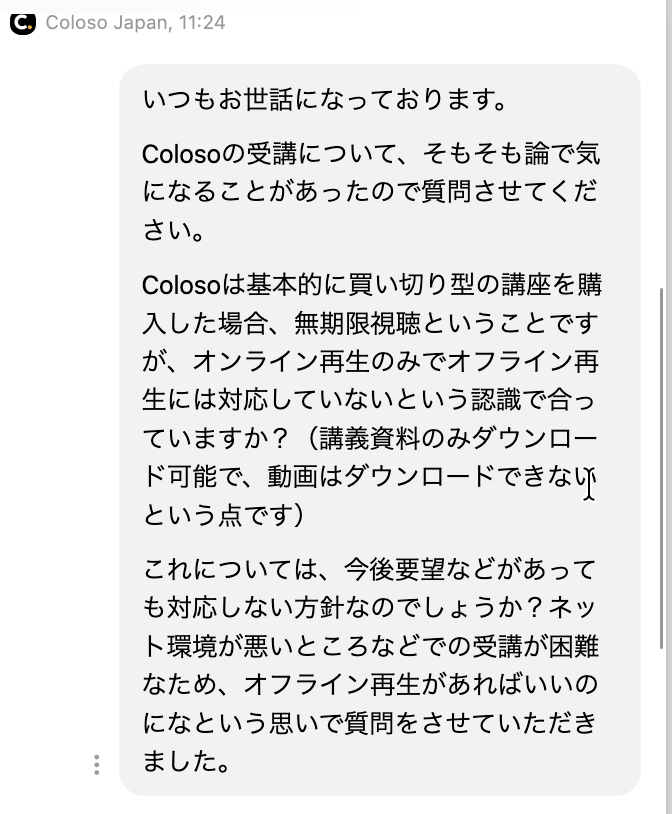 Coloso公式チャットへの質問(動画のダウンロードとオフライン再生について)