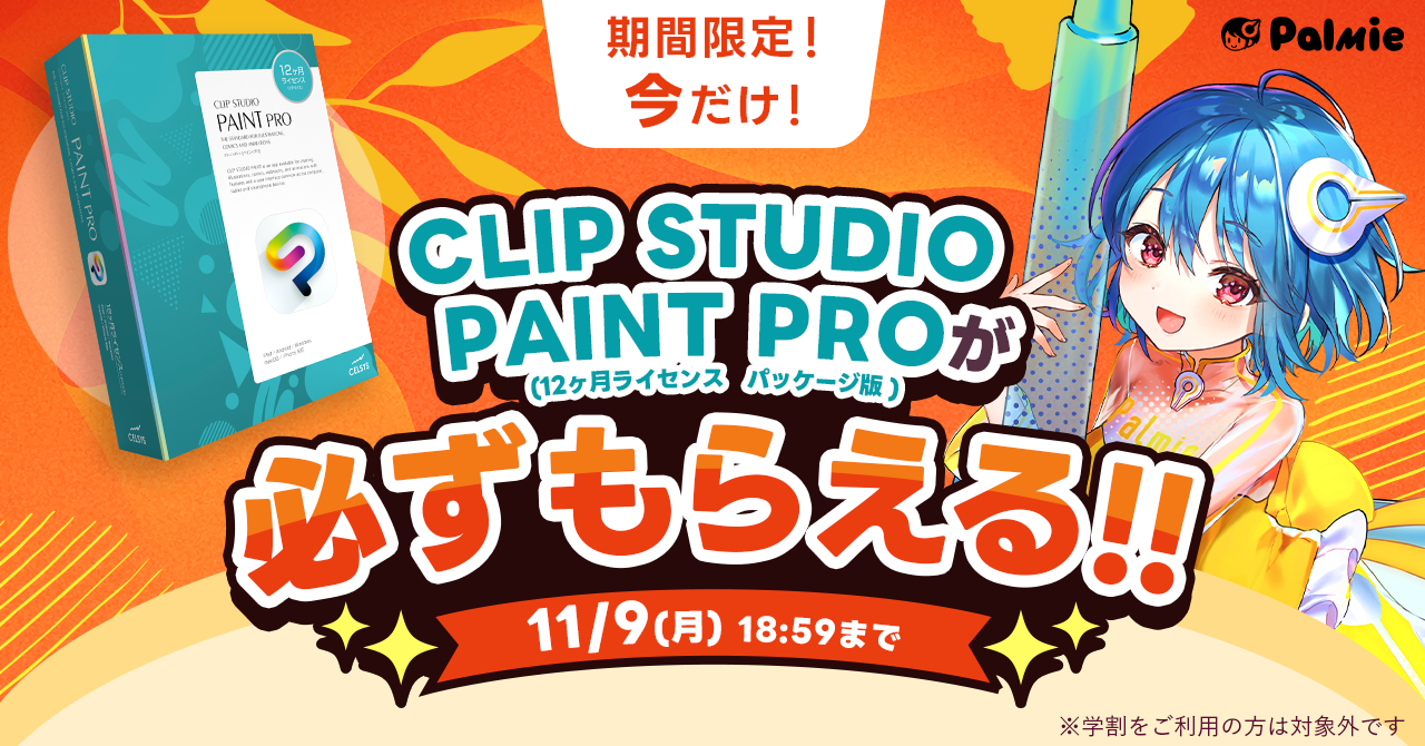 パルミーのCLIP STUDIO PAINT PROプレゼントキャンペーン 2026年11月9日18時59分まで