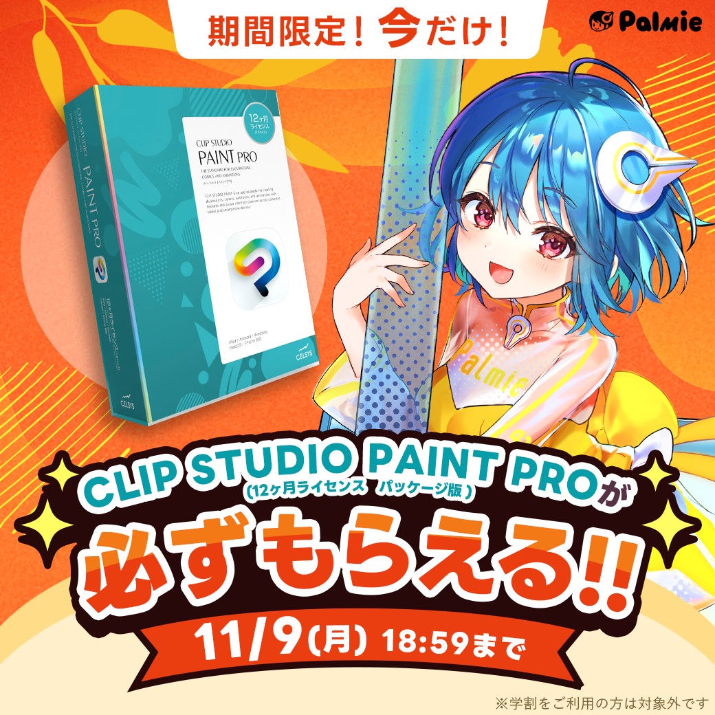 パルミーのCLIP STUDIO PAINT PROプレゼントキャンペーン 2026年11月9日18時59分まで