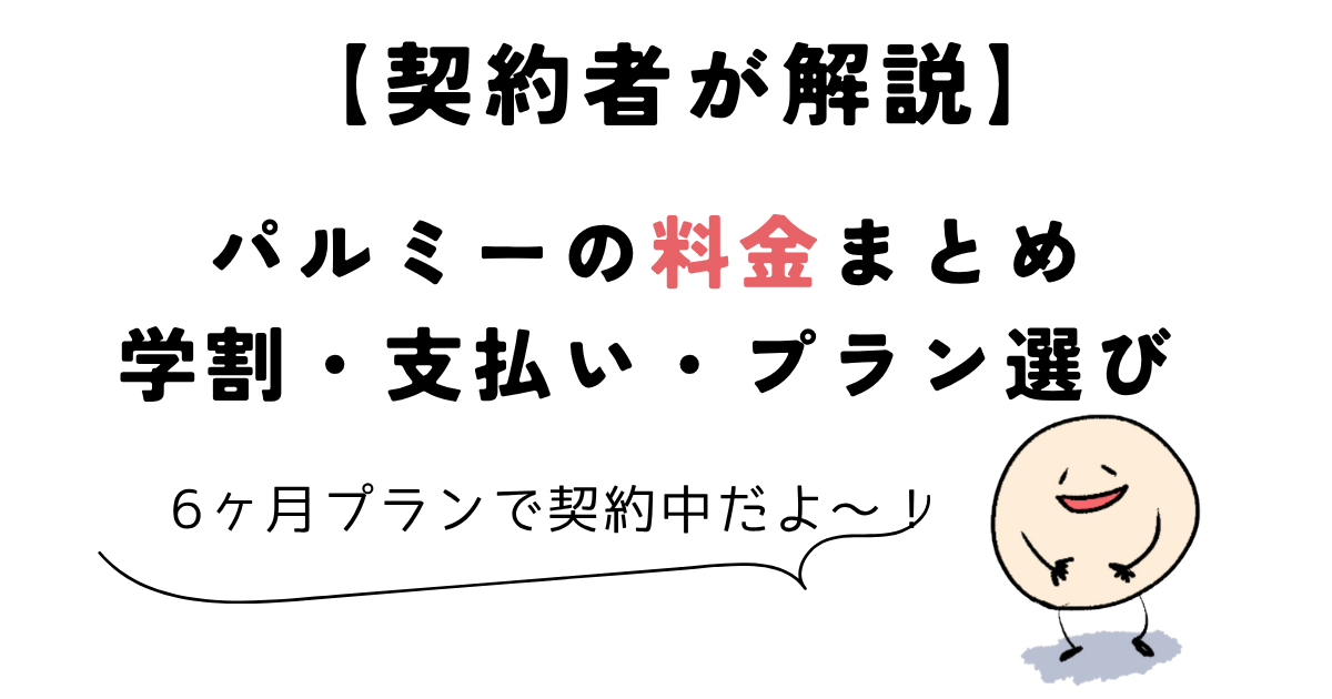パルミー 料金 パルミーの料金を契約者が解説
