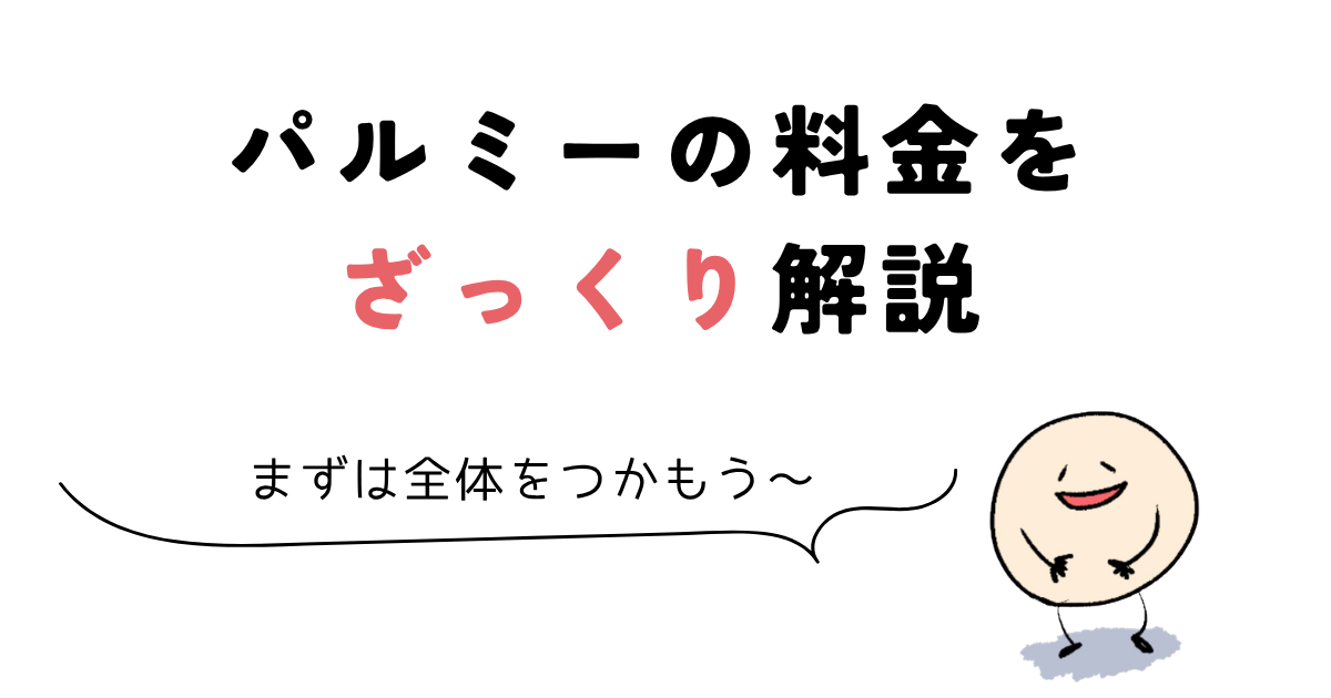 パルミー 料金 パルミーの料金をざっくり解説