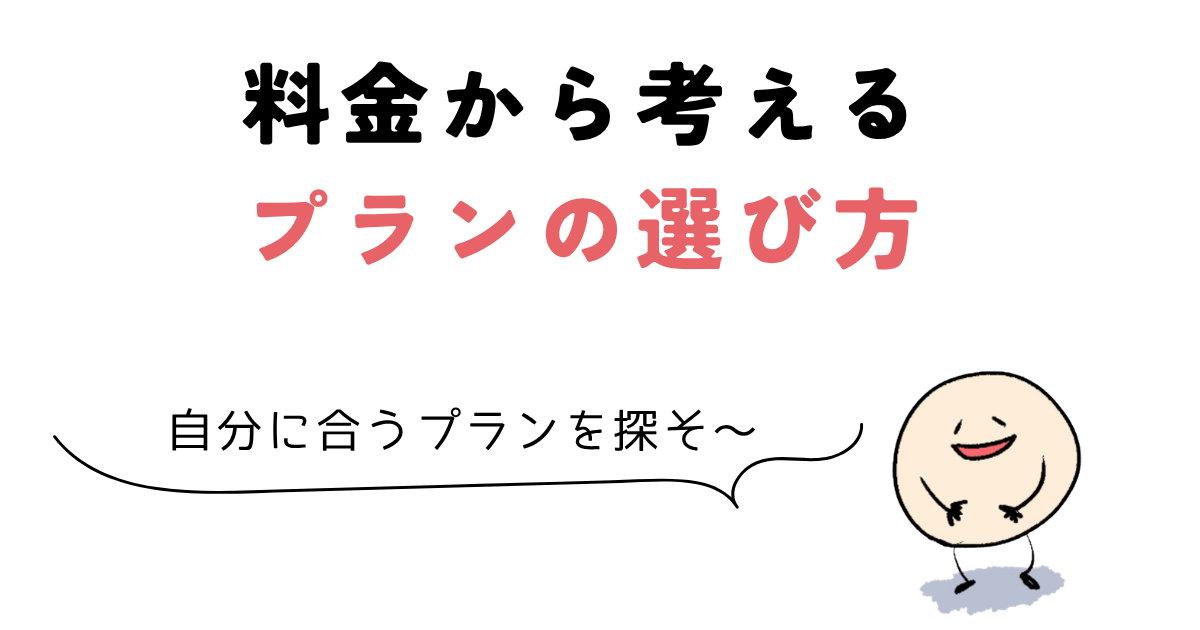 パルミー 料金 料金から考えるプランの選び方
