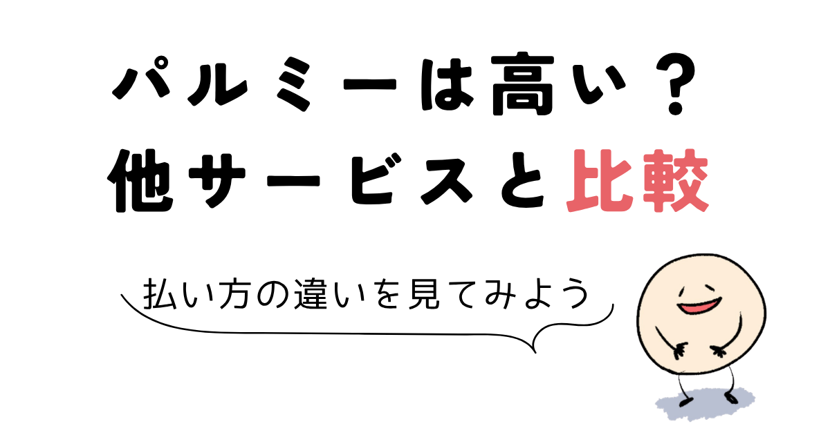 パルミーは高い?他サービスと支払い方を比較する章の案内