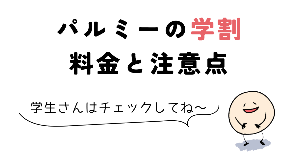 パルミー 料金 パルミーの学割料金と注意点