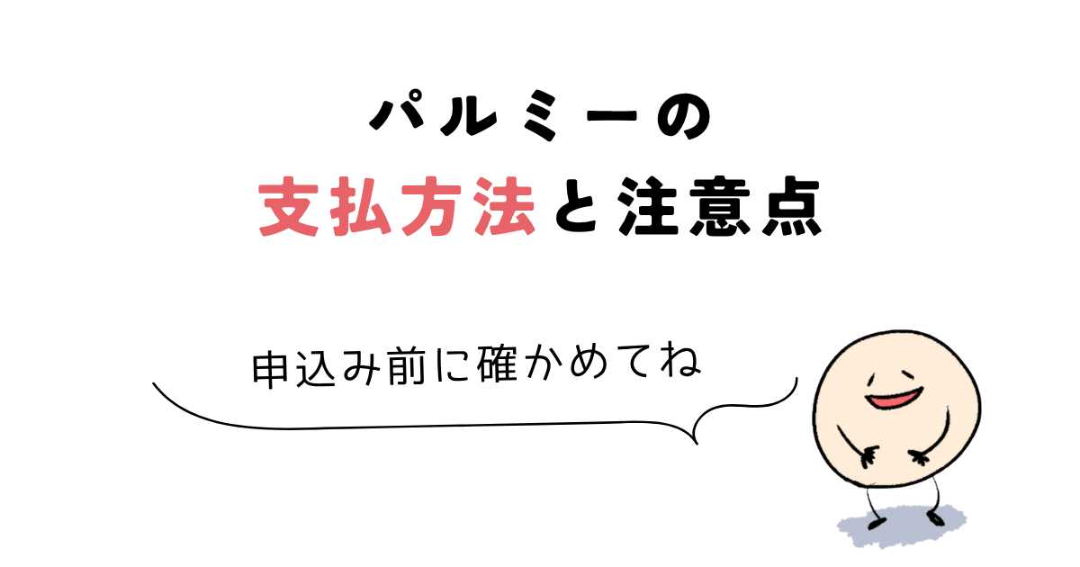 パルミー 料金 パルミーの支払方法と注意点