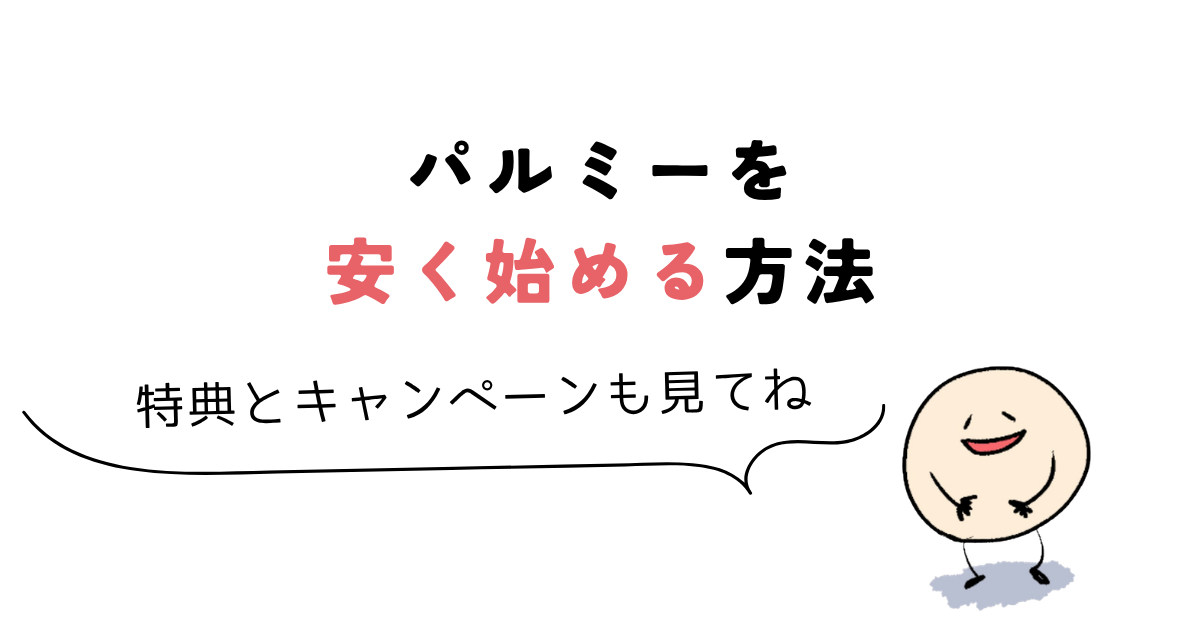 パルミー 料金 パルミーを安く始める方法