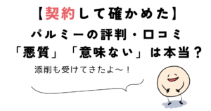 パルミー 評判 パルミーの評判・口コミを契約して確かめた
