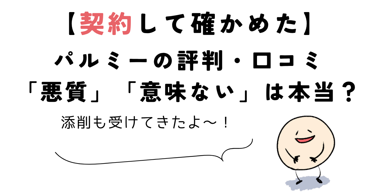 パルミー 評判 パルミーの評判・口コミを契約して確かめた