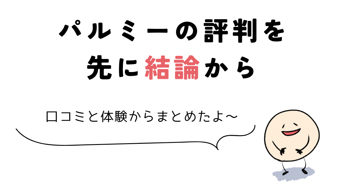 パルミー 評判 パルミーの評判を先に結論から