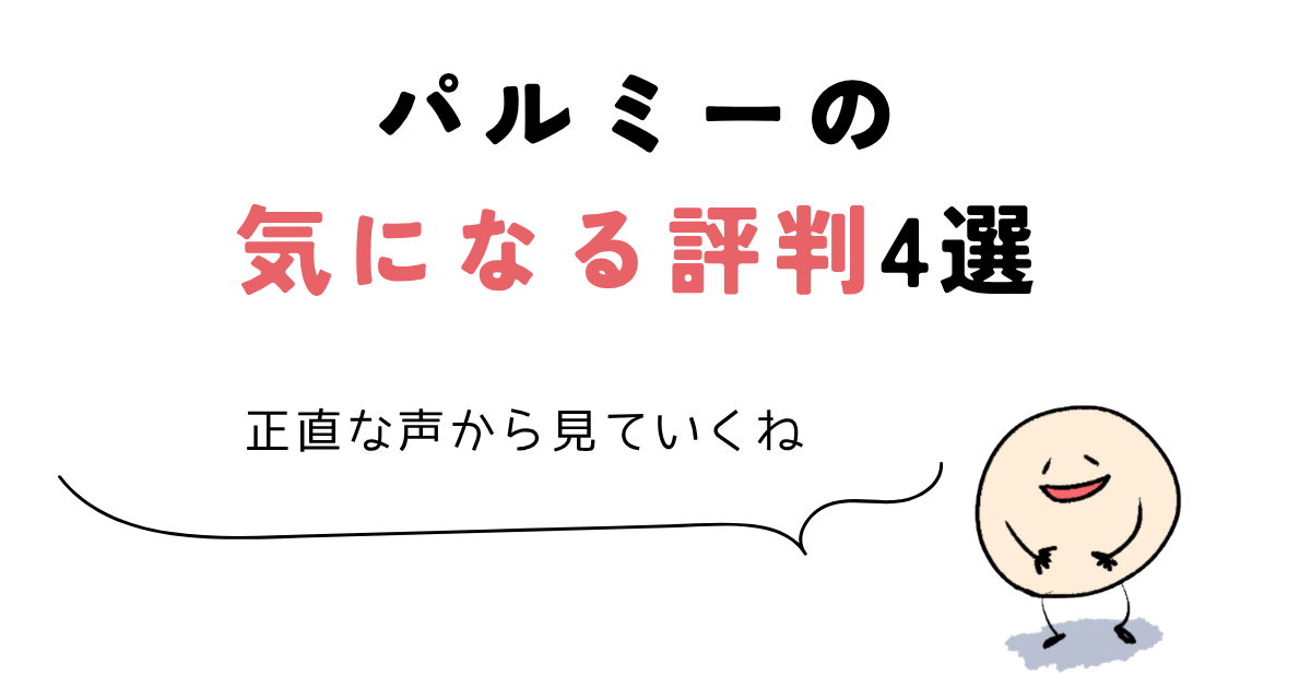 パルミー 評判 パルミーの気になる評判4選