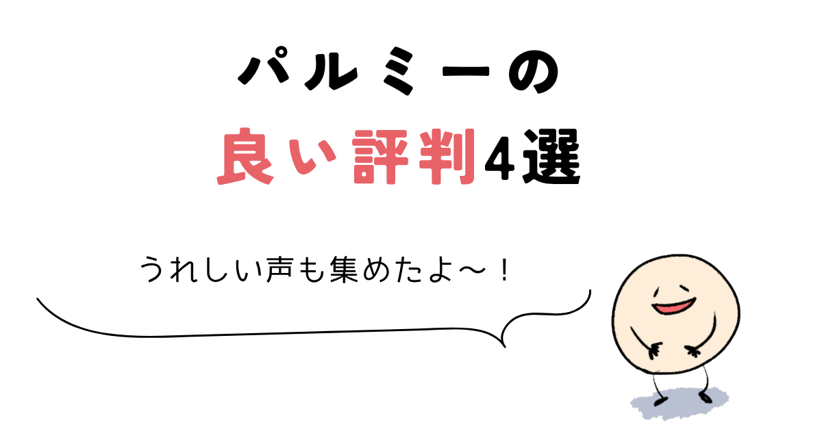 パルミー 評判 パルミーの良い評判4選