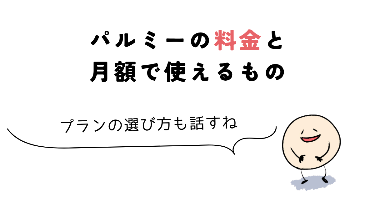 パルミー 評判 パルミーの料金と月額で使えるもの