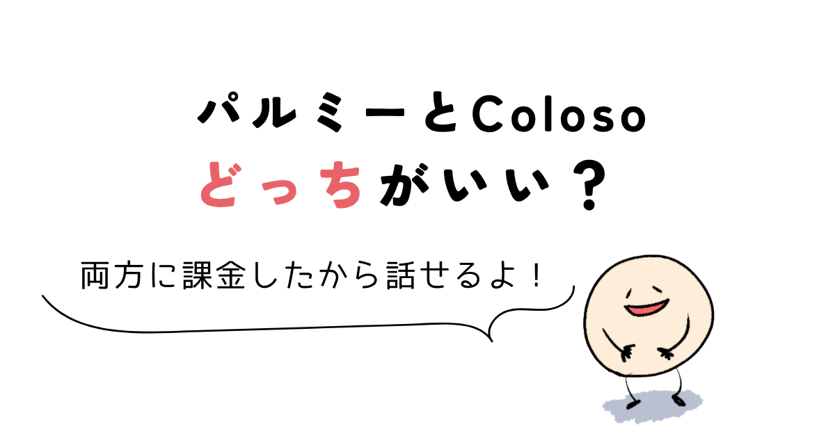 パルミー 評判 パルミーとColosoどっちがいい?