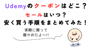 udemy クーポン Udemyのクーポンはどこ?セールはいつ?安く買う手順をまとめてみた!