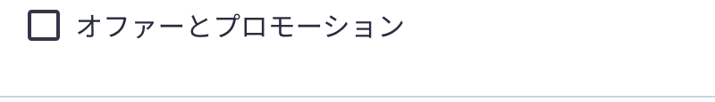 udemy クーポン オファーとプロモーションの通知がオフの設定画面