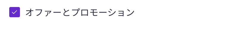 udemy クーポン オファーとプロモーションの通知がオンの設定画面