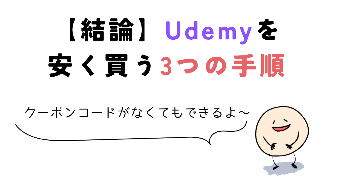 udemy クーポン 【結論】Udemyを安く買う3つの手順