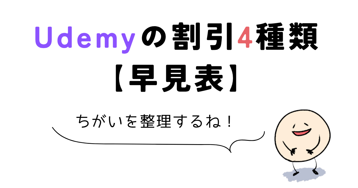 udemy クーポン Udemyの割引は4種類【早見表】