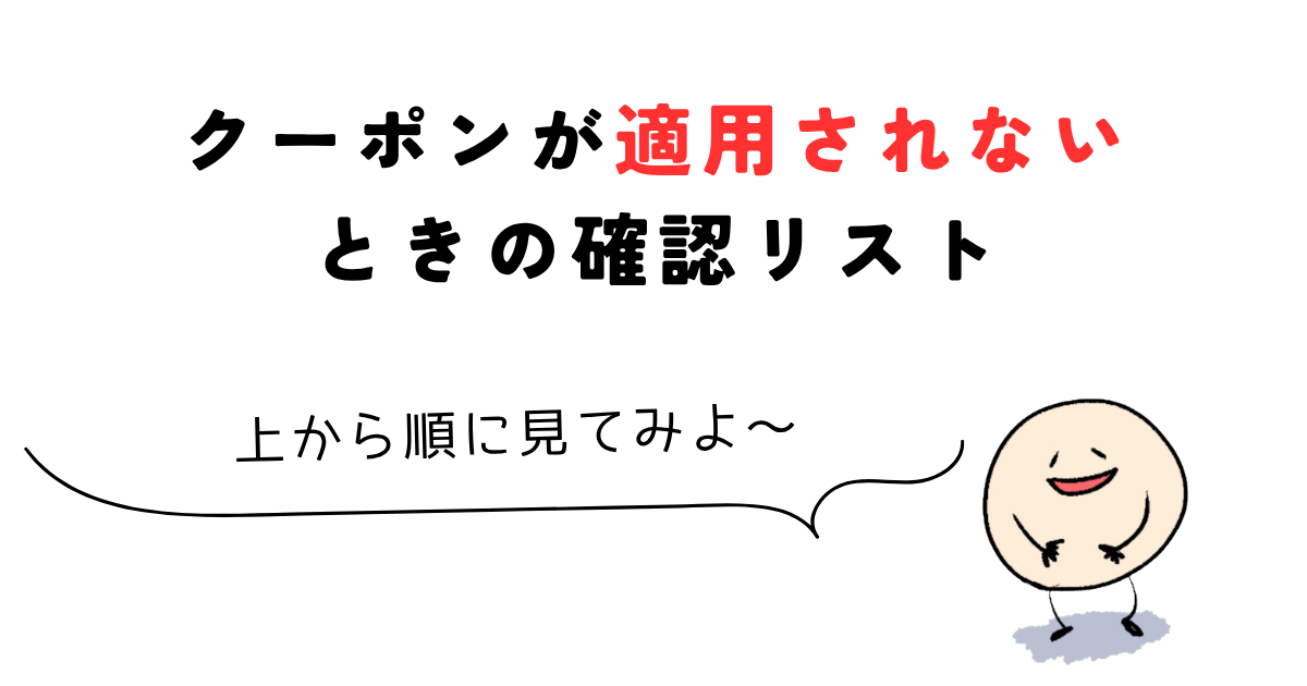 udemy クーポン クーポンが適用されないときの確認リスト