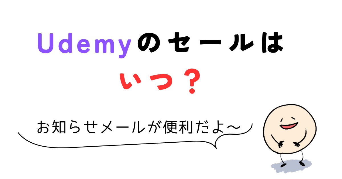 udemy クーポン Udemyのセールはいつ?