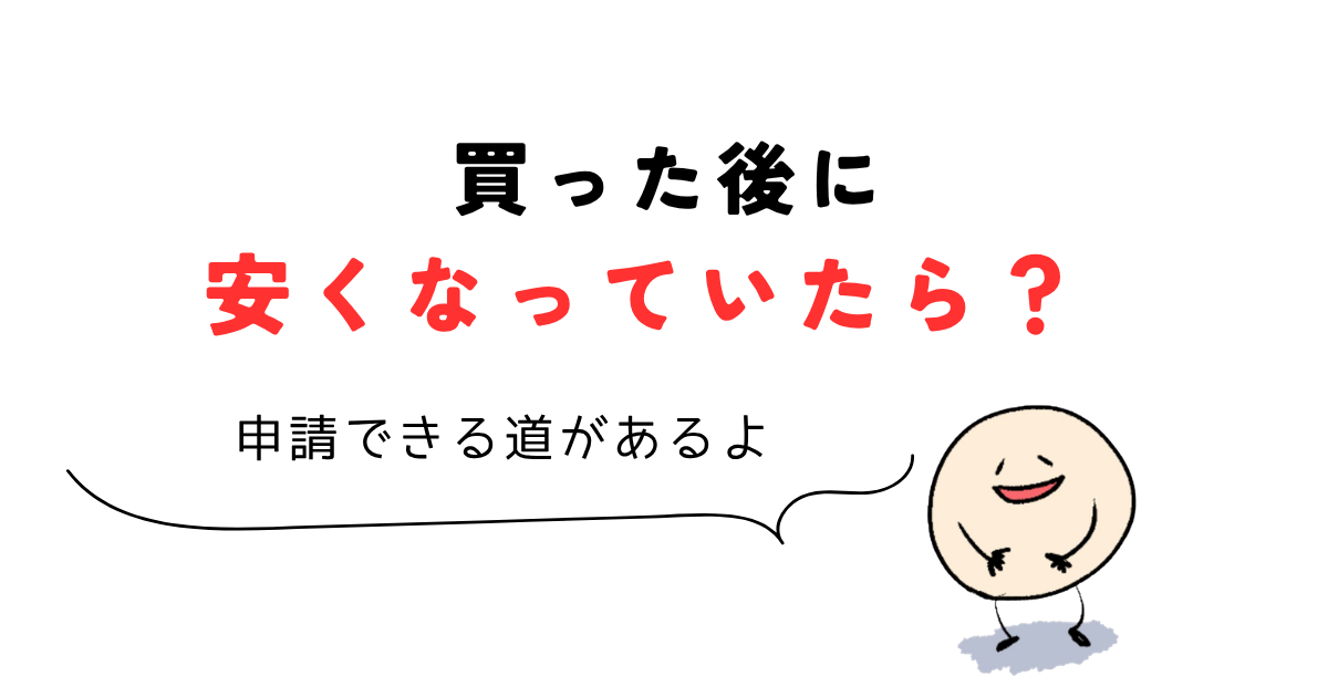 udemy クーポン 買った後に安くなっていたら?