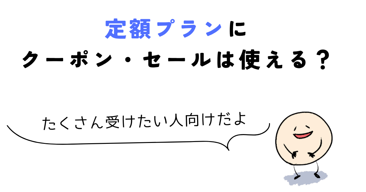 udemy クーポン 定額プランにクーポン・セールは使える?