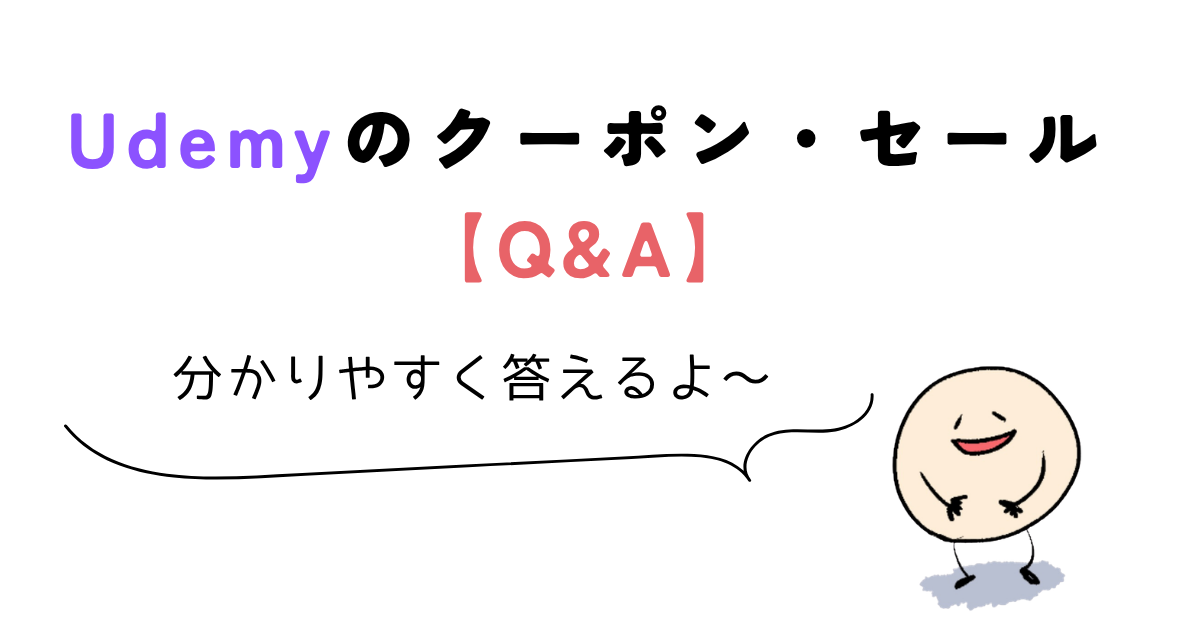 udemy クーポン Udemyのクーポン・セール【Q&A】