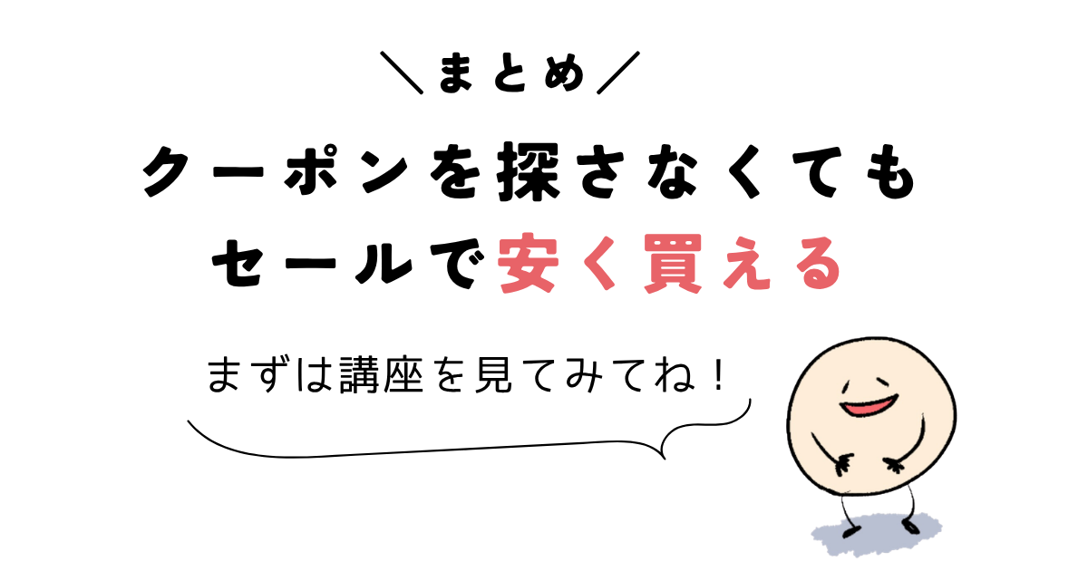 udemy クーポン \まとめ/クーポンを探さなくてもセールで安く買える