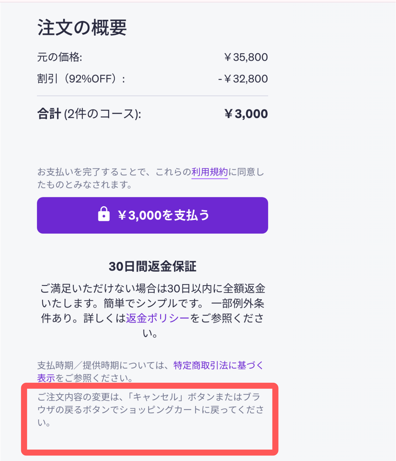Udemyの決済画面の右側。支払うボタンの下に30日間返金保証とキャンセルの案内がある