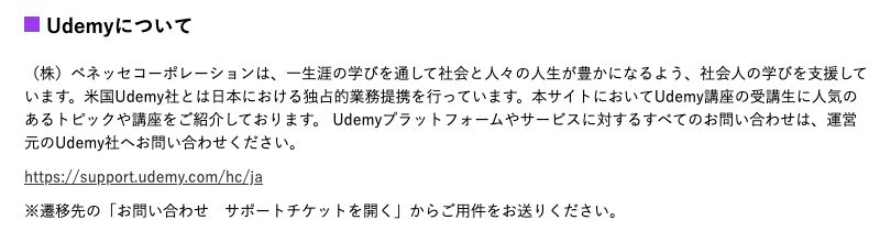 ベネッセ公式サイトに掲載されたUdemyとの業務提携と問い合わせ先の説明