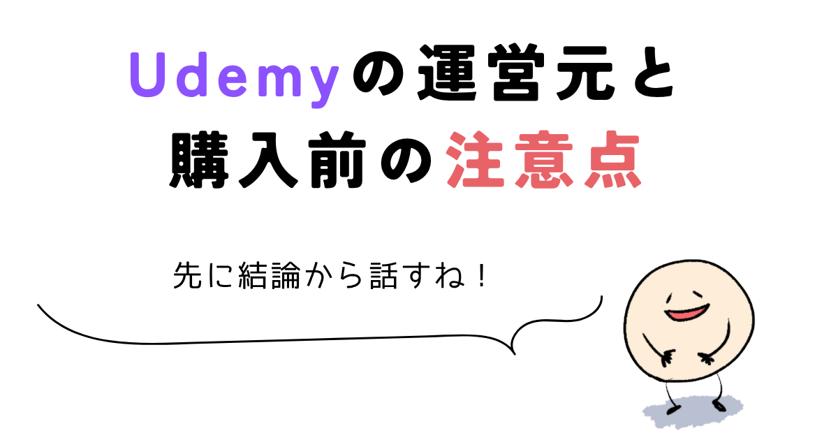 udemy 怪しい Udemyの運営元と購入前の注意点