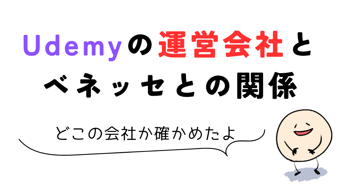 udemy 怪しい Udemyの運営会社とベネッセとの関係